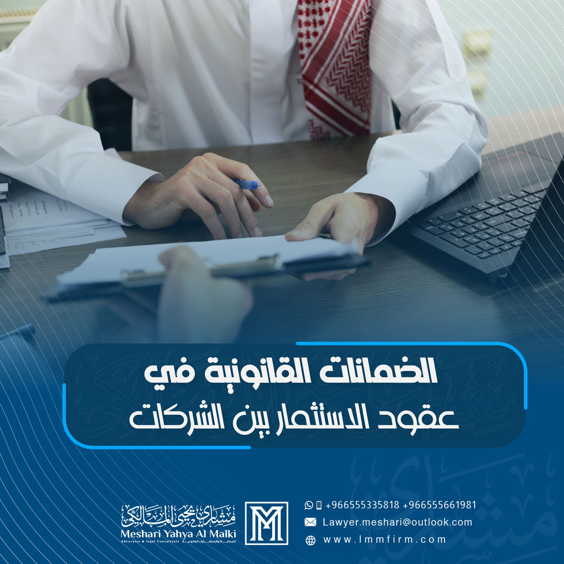 الضمانات القانونية في عقود الاستثمار بين الشركات في السعودية